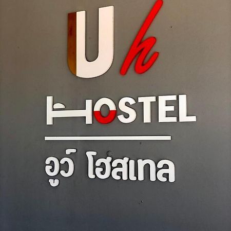 Uh Hostel Bangsaen Εξωτερικό φωτογραφία